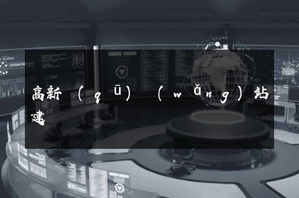高新區(qū)網(wǎng)站建設