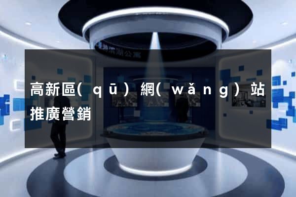 高新區(qū)網(wǎng)站推廣營銷