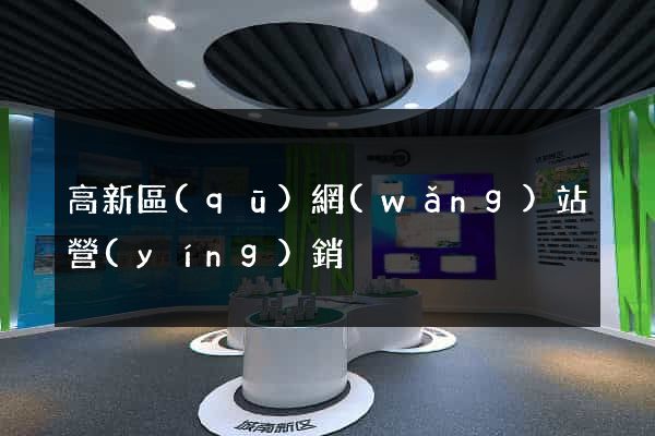 高新區(qū)網(wǎng)站營(yíng)銷