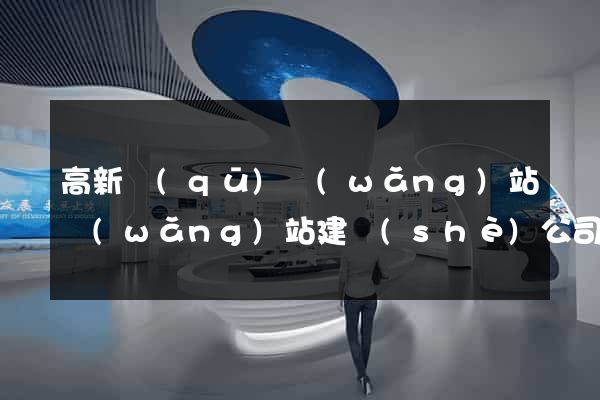 高新區(qū)網(wǎng)站網(wǎng)站建設(shè)公司