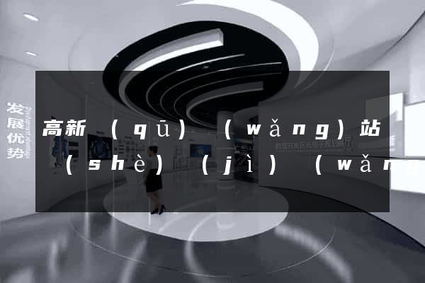 高新區(qū)網(wǎng)站設(shè)計(jì)網(wǎng)站建設(shè)