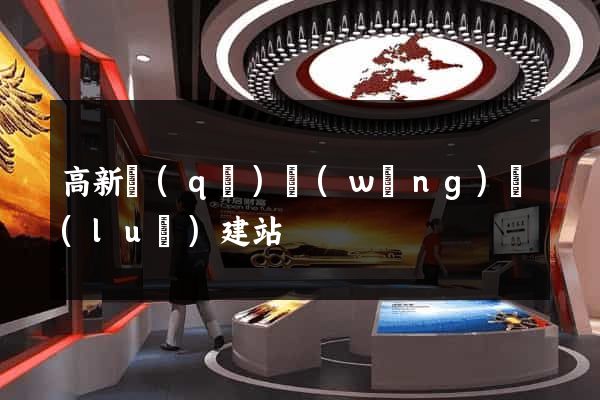 高新區(qū)網(wǎng)絡(luò)建站