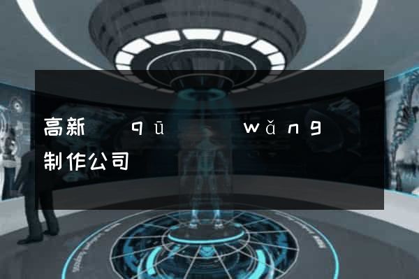 高新區(qū)網(wǎng)頁制作公司