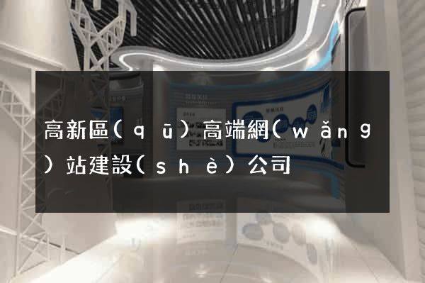 高新區(qū)高端網(wǎng)站建設(shè)公司