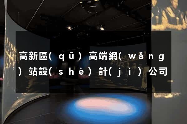 高新區(qū)高端網(wǎng)站設(shè)計(jì)公司