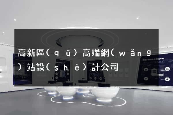 高新區(qū)高端網(wǎng)站設(shè)計公司