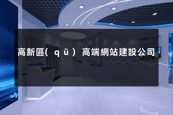 高新區(qū)高端網站建設公司