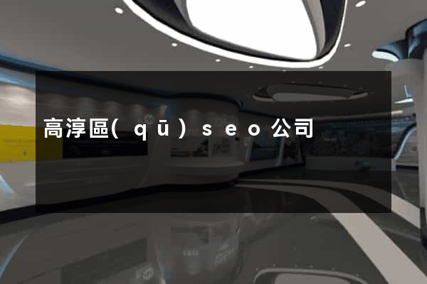 高淳區(qū)seo公司