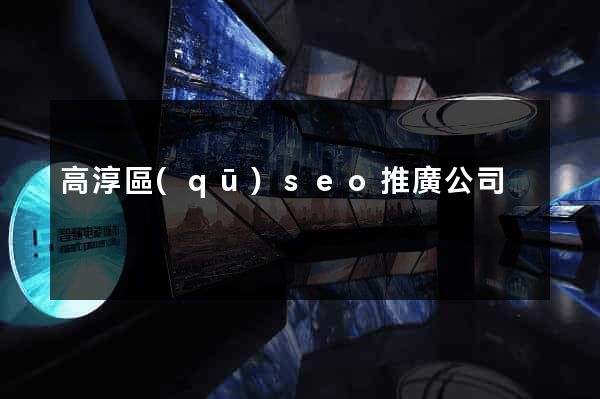 高淳區(qū)seo推廣公司