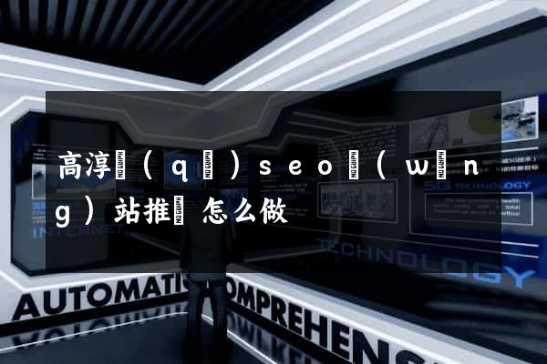 高淳區(qū)seo網(wǎng)站推廣怎么做