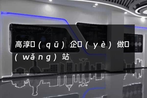 高淳區(qū)企業(yè)做網(wǎng)站
