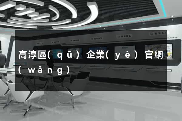 高淳區(qū)企業(yè)官網(wǎng)