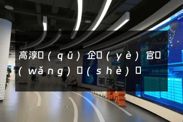 高淳區(qū)企業(yè)官網(wǎng)設(shè)計