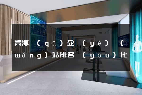 高淳區(qū)企業(yè)網(wǎng)站排名優(yōu)化