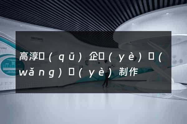 高淳區(qū)企業(yè)網(wǎng)頁(yè)制作