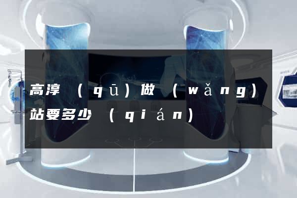 高淳區(qū)做網(wǎng)站要多少錢(qián)