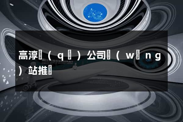 高淳區(qū)公司網(wǎng)站推廣