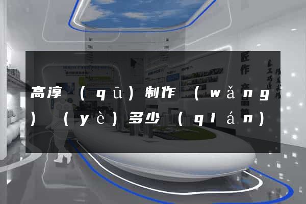 高淳區(qū)制作網(wǎng)頁(yè)多少錢(qián)