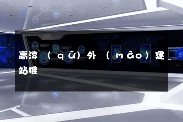 高淳區(qū)外貿(mào)建站推廣