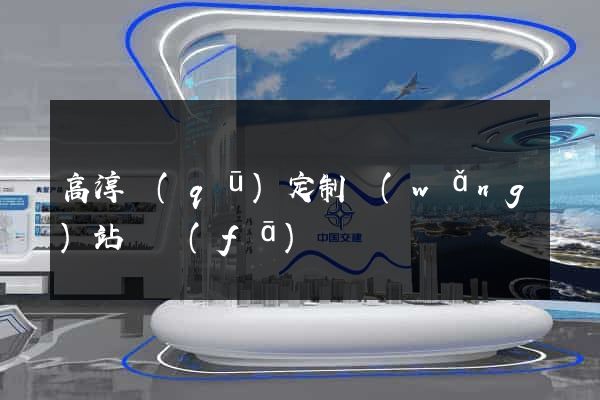 高淳區(qū)定制網(wǎng)站開發(fā)
