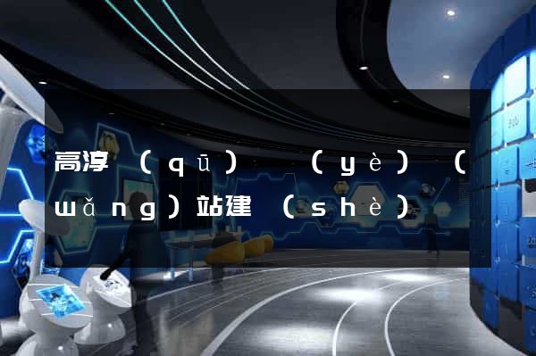高淳區(qū)專業(yè)網(wǎng)站建設(shè)