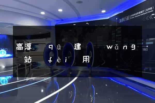 高淳區(qū)建個網(wǎng)站費(fèi)用