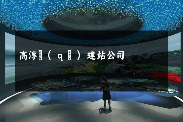 高淳區(qū)建站公司
