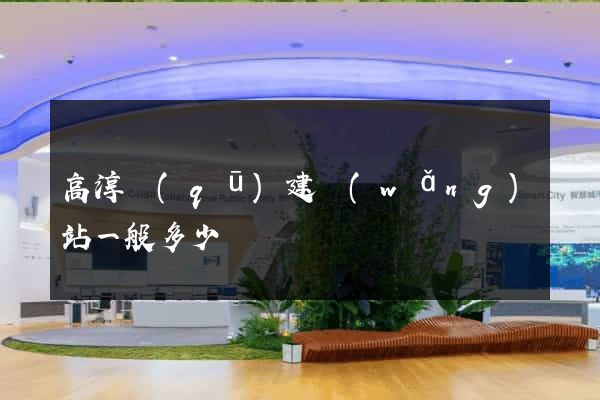 高淳區(qū)建網(wǎng)站一般多少錢