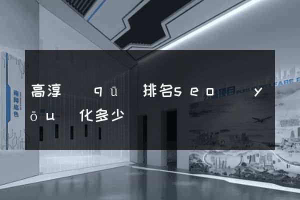 高淳區(qū)排名seo優(yōu)化多少錢