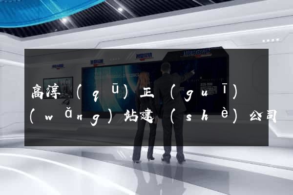 高淳區(qū)正規(guī)網(wǎng)站建設(shè)公司
