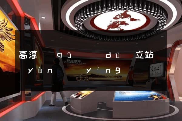 高淳區(qū)獨(dú)立站運(yùn)營(yíng)