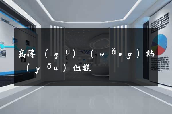 高淳區(qū)網(wǎng)站優(yōu)化推廣