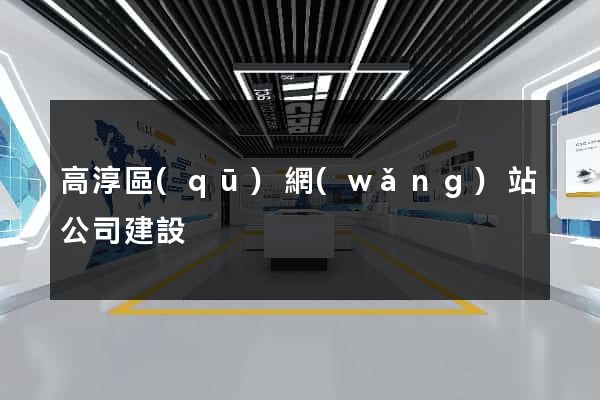 高淳區(qū)網(wǎng)站公司建設