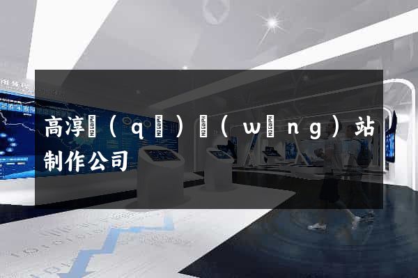 高淳區(qū)網(wǎng)站制作公司