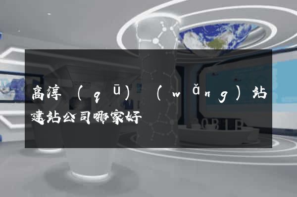 高淳區(qū)網(wǎng)站建站公司哪家好