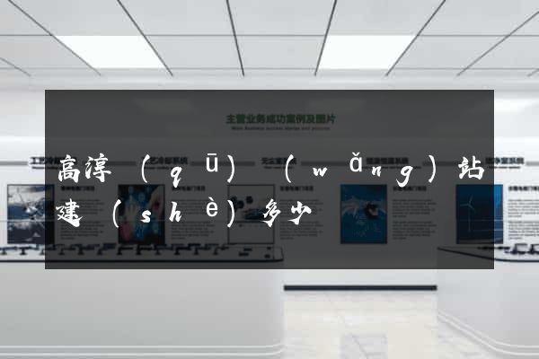 高淳區(qū)網(wǎng)站建設(shè)多少錢