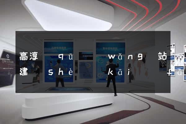 高淳區(qū)網(wǎng)站建設(shè)開(kāi)發(fā)公司