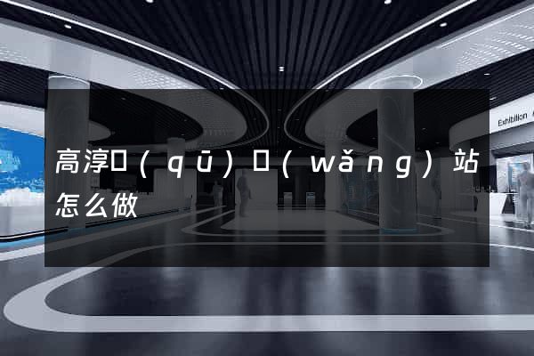 高淳區(qū)網(wǎng)站怎么做