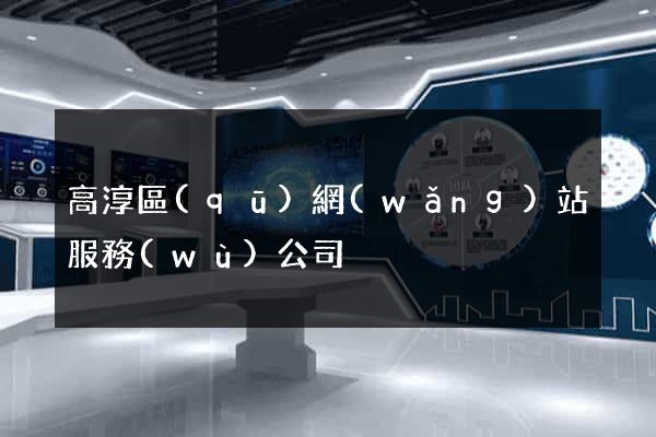 高淳區(qū)網(wǎng)站服務(wù)公司