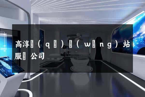 高淳區(qū)網(wǎng)站服務公司