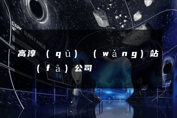 高淳區(qū)網(wǎng)站開發(fā)公司