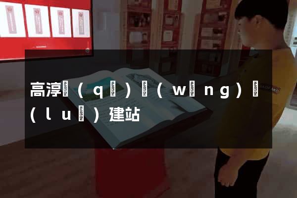 高淳區(qū)網(wǎng)絡(luò)建站