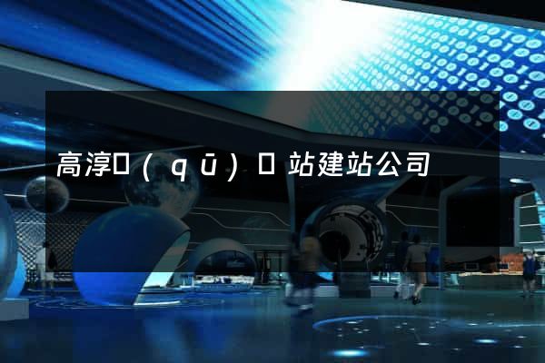 高淳區(qū)網站建站公司