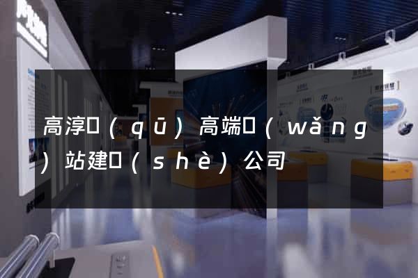 高淳區(qū)高端網(wǎng)站建設(shè)公司