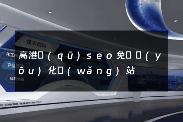 高港區(qū)seo免費優(yōu)化網(wǎng)站