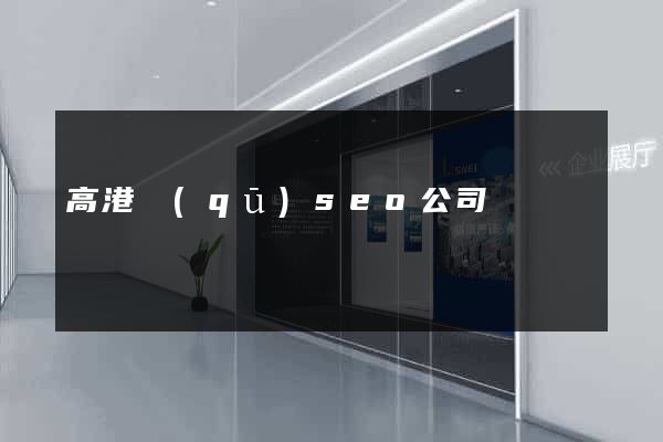 高港區(qū)seo公司