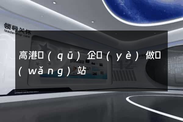 高港區(qū)企業(yè)做網(wǎng)站