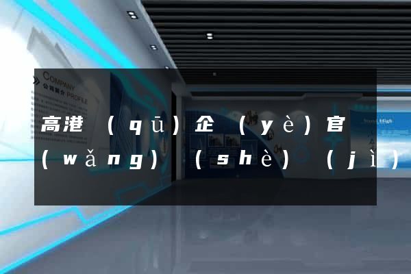 高港區(qū)企業(yè)官網(wǎng)設(shè)計(jì)