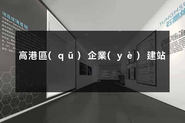 高港區(qū)企業(yè)建站