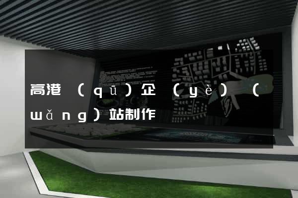 高港區(qū)企業(yè)網(wǎng)站制作